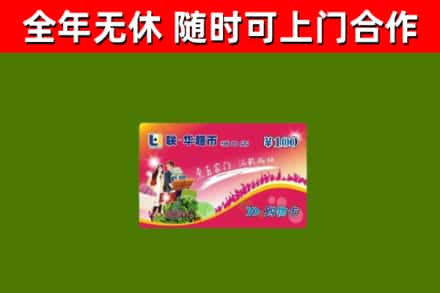 义安区烟酒回收超市卡.jpg